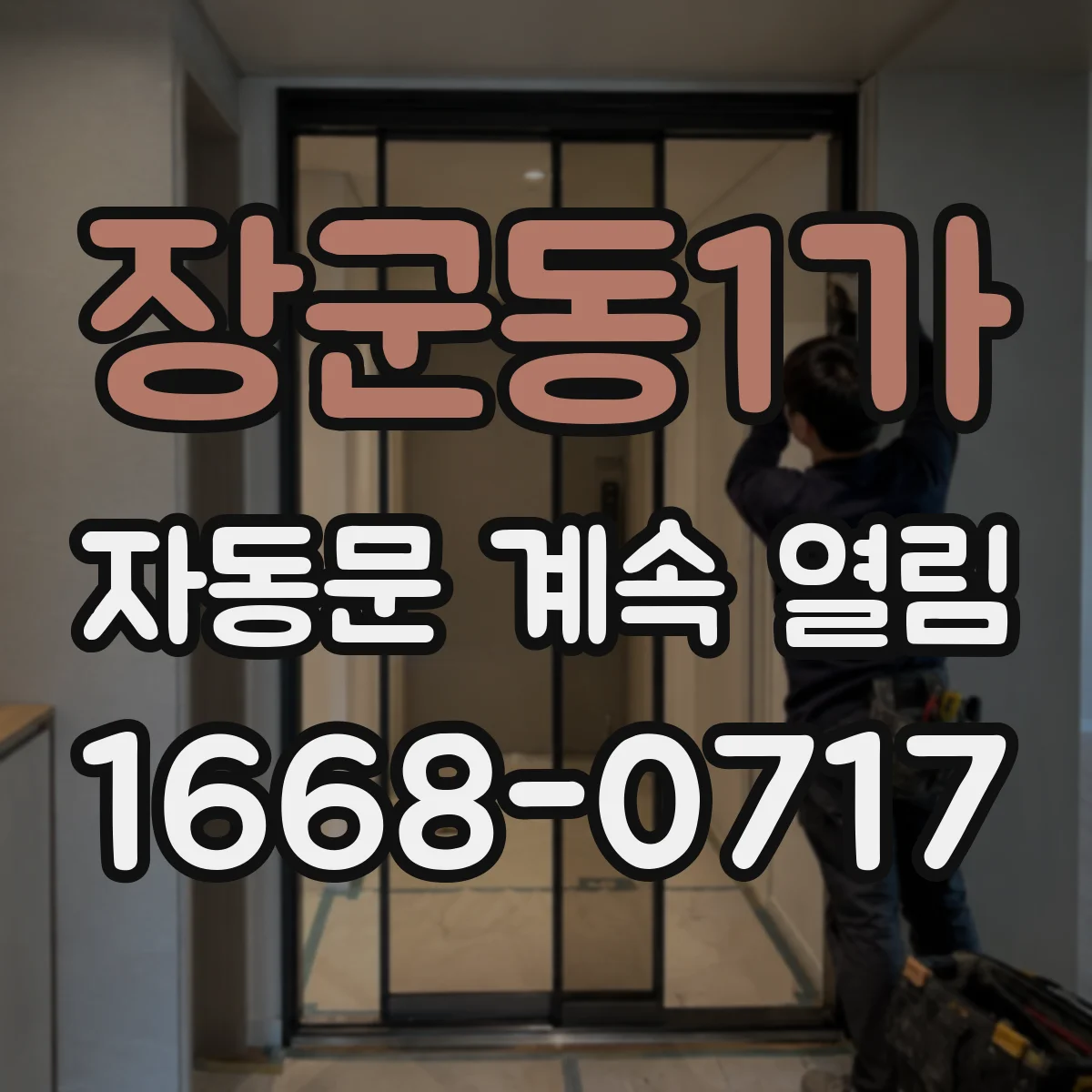 장군동1가 자동문 계속 열림