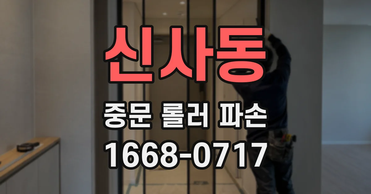 신사동 중문 롤러 파손