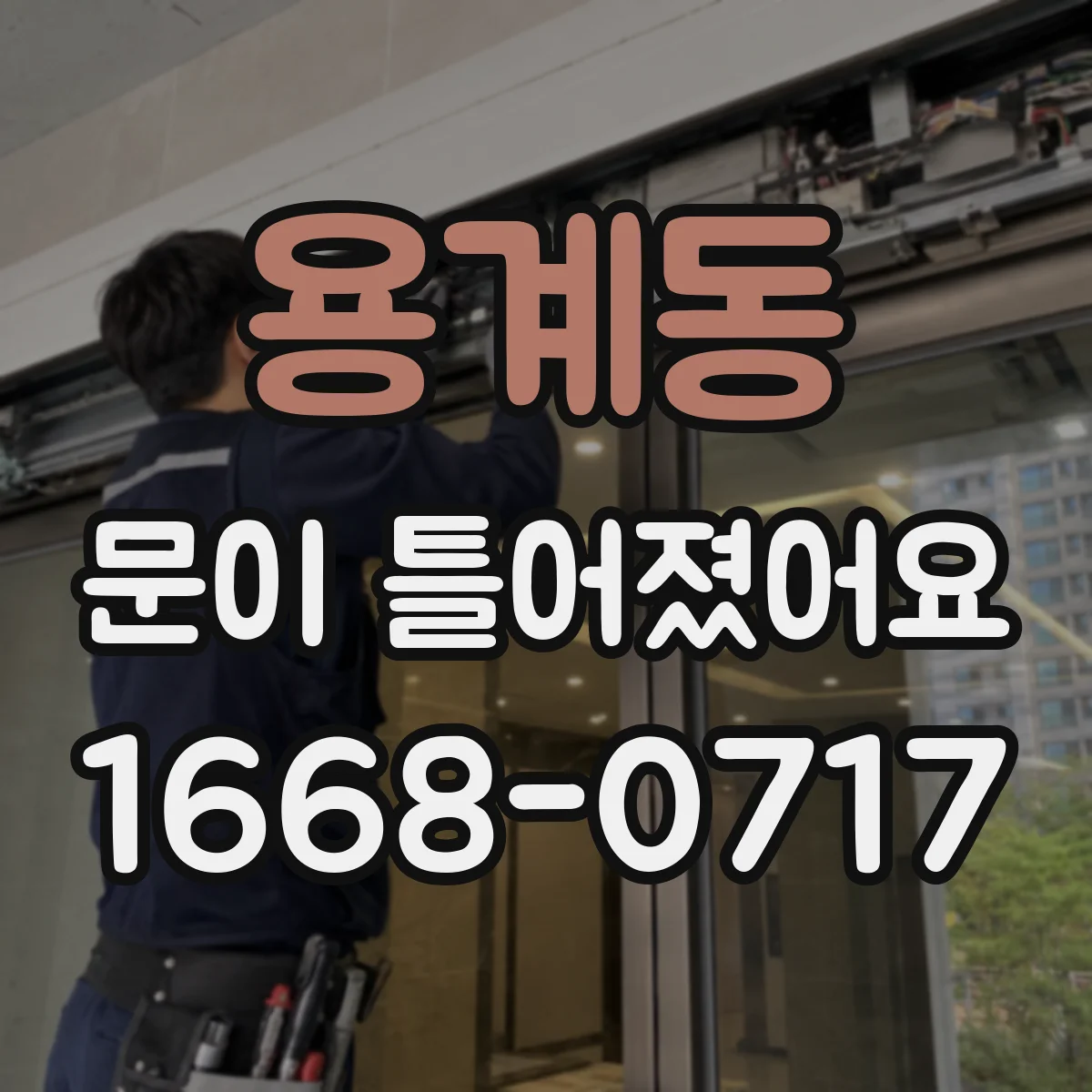 용계동 문이 틀어졌어요