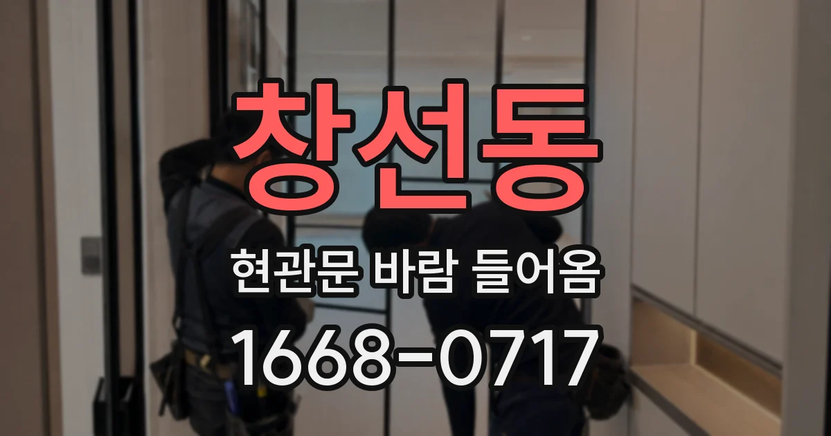창선동 현관문 바람 들어옴