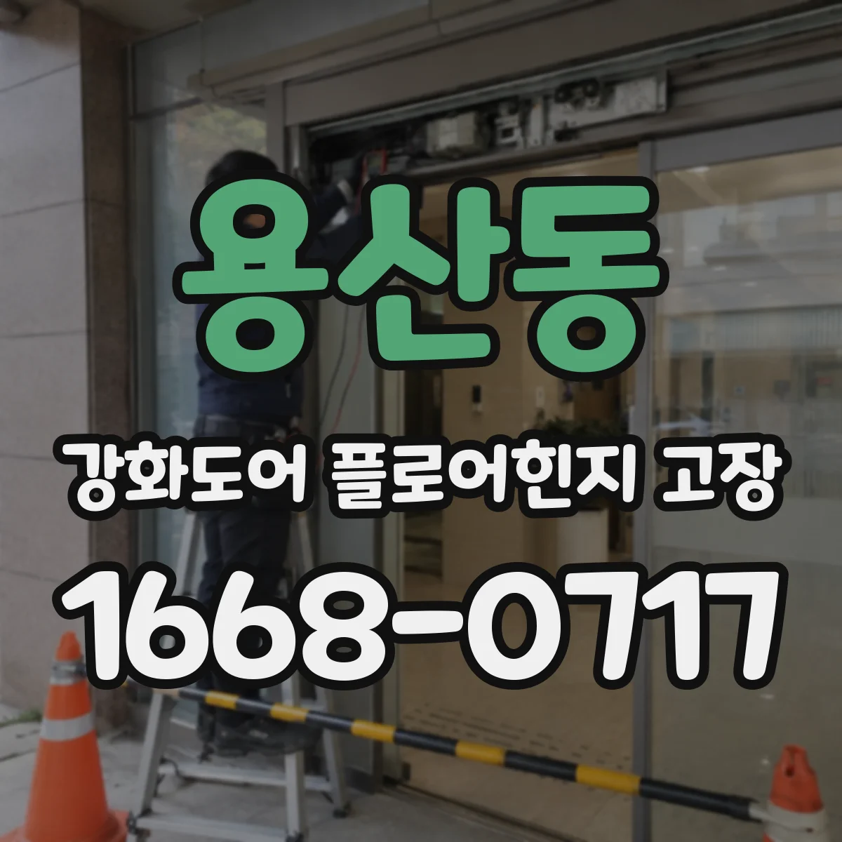 용산동 강화도어 플로어힌지 고장