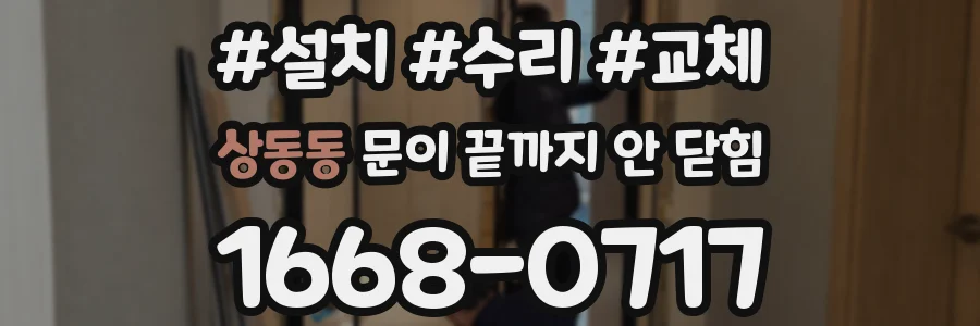 상동동 문이 끝까지 안 닫힘