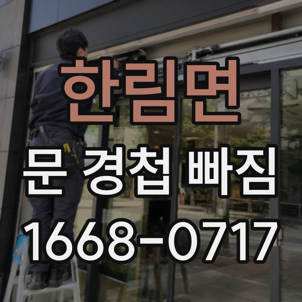 한림면 문 경첩 빠짐
