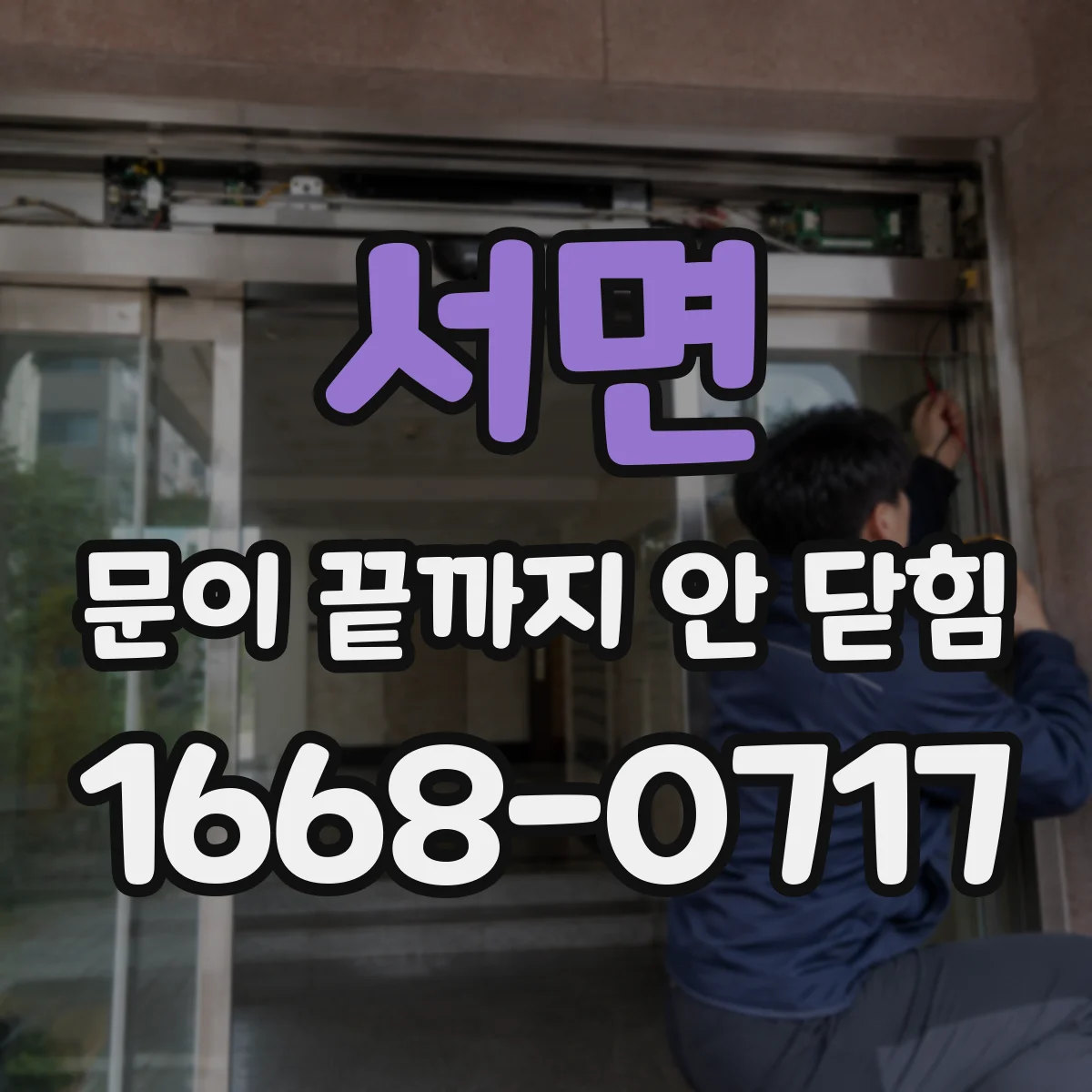 서면 문이 끝까지 안 닫힘