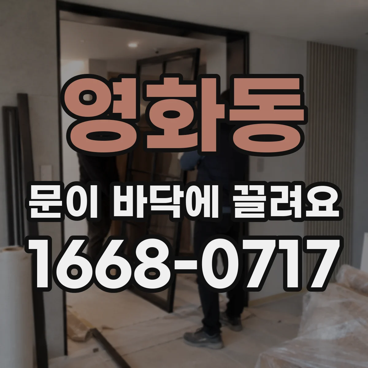 영화동 문이 바닥에 끌려요
