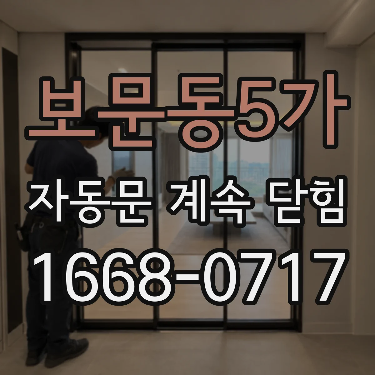 보문동5가 자동문 계속 닫힘