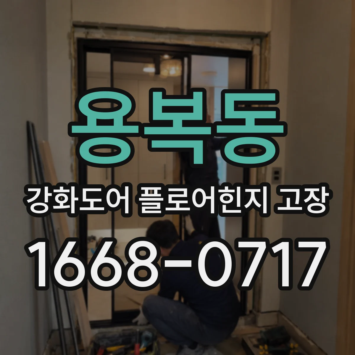 용복동 강화도어 플로어힌지 고장