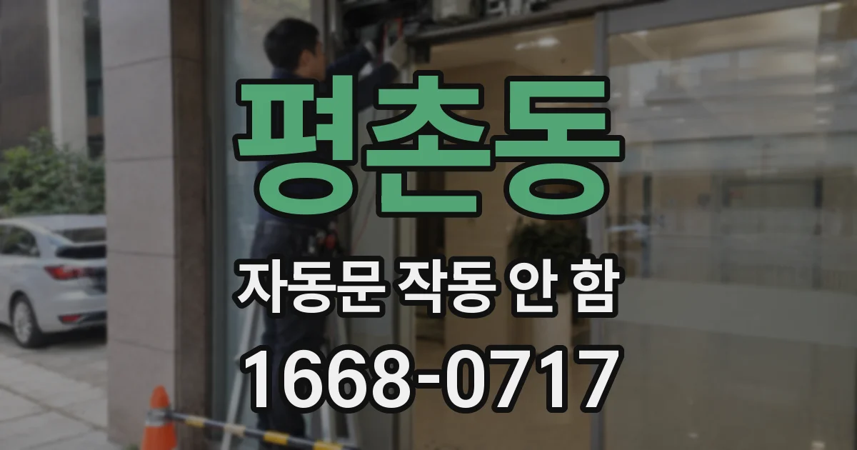 평촌동 자동문 작동 안 함