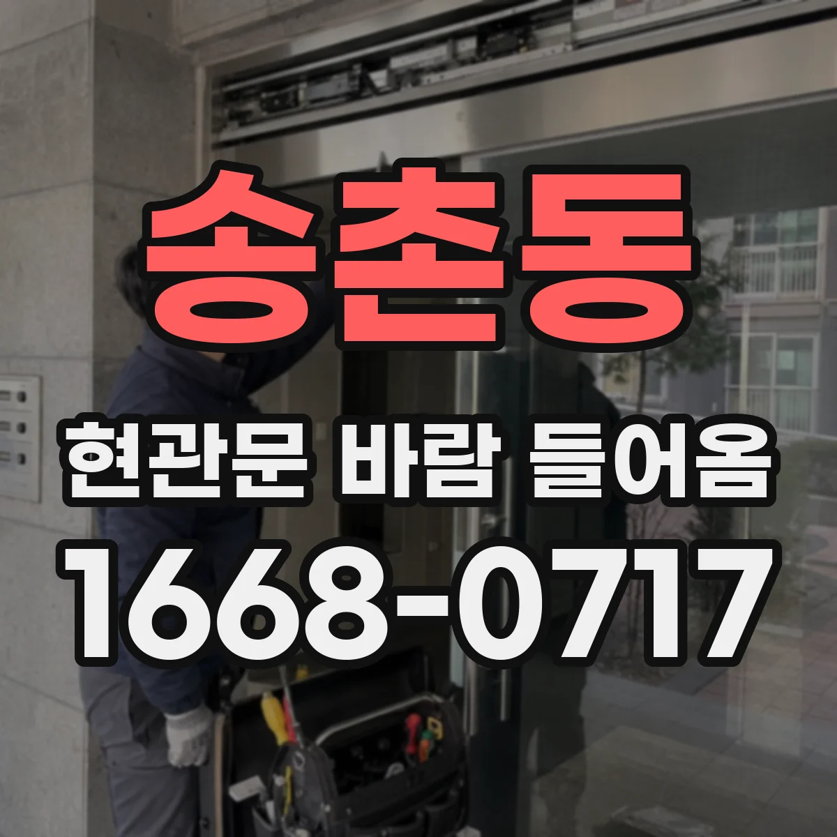 송촌동 현관문 바람 들어옴