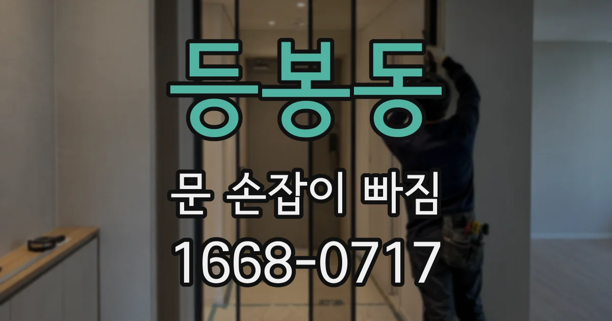 등봉동 문 손잡이 빠짐
