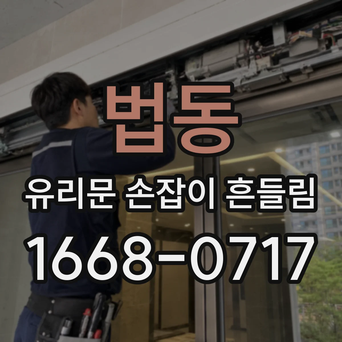 법동 유리문 손잡이 흔들림
