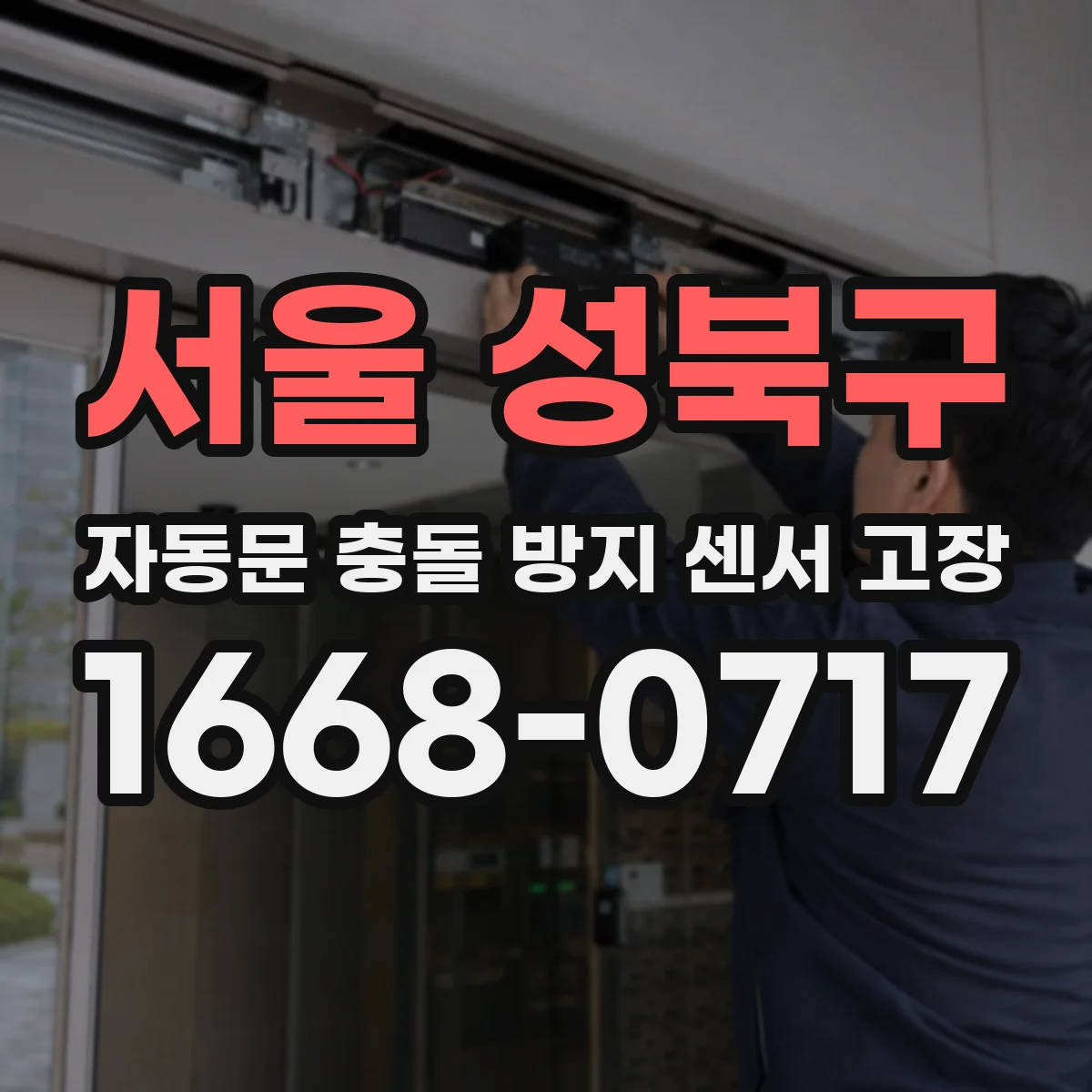 서울 성북구 자동문 충돌 방지 센서 고장