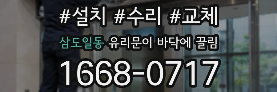 삼도일동 유리문이 바닥에 끌림