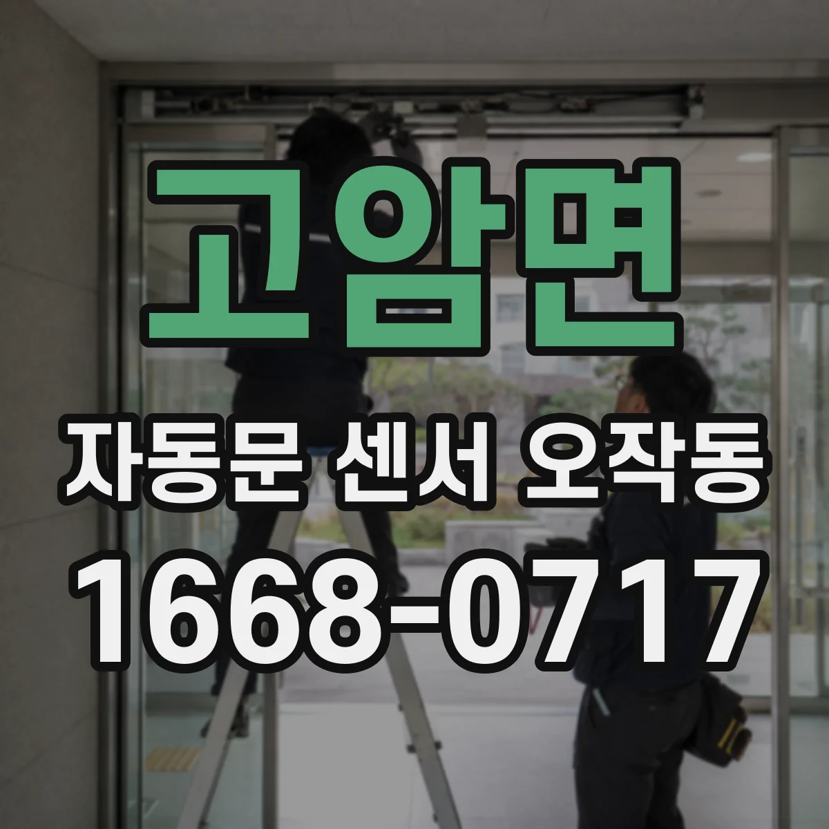 고암면 자동문 센서 오작동