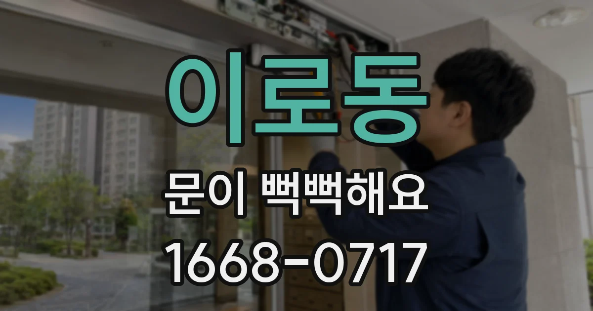 이로동 문이 뻑뻑해요