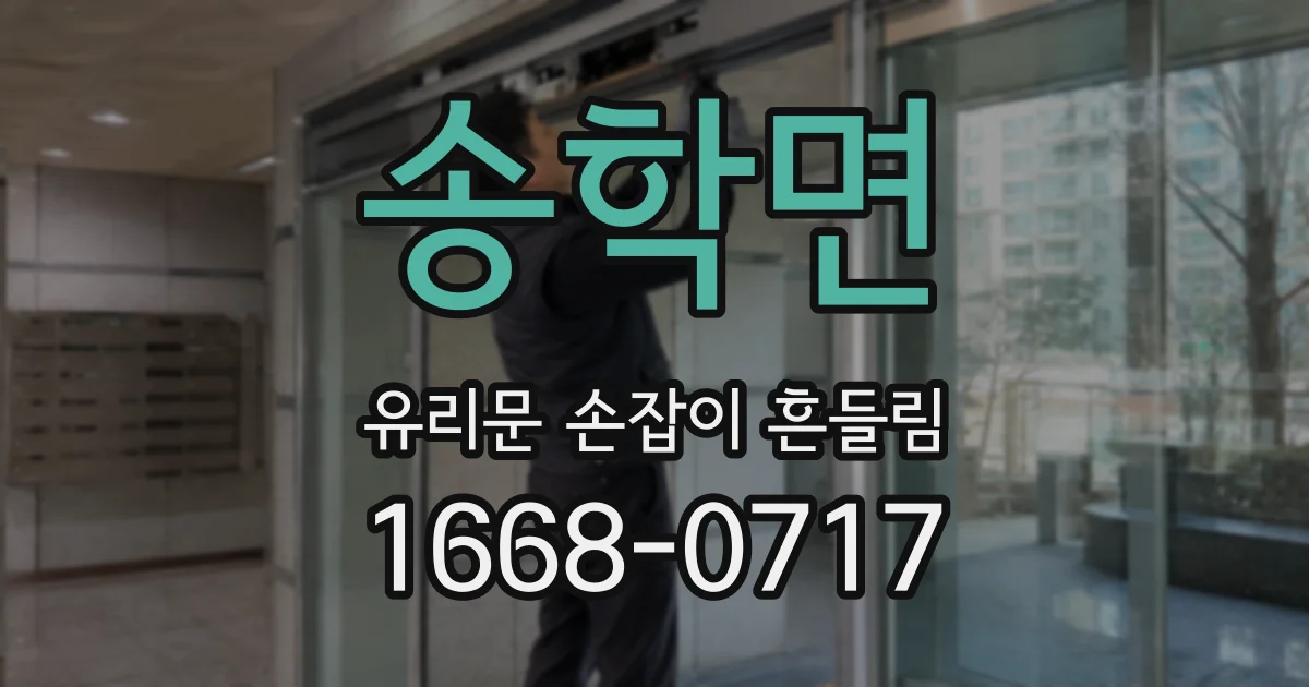 송학면 유리문 손잡이 흔들림