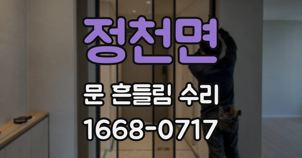 정천면 문 흔들림 수리