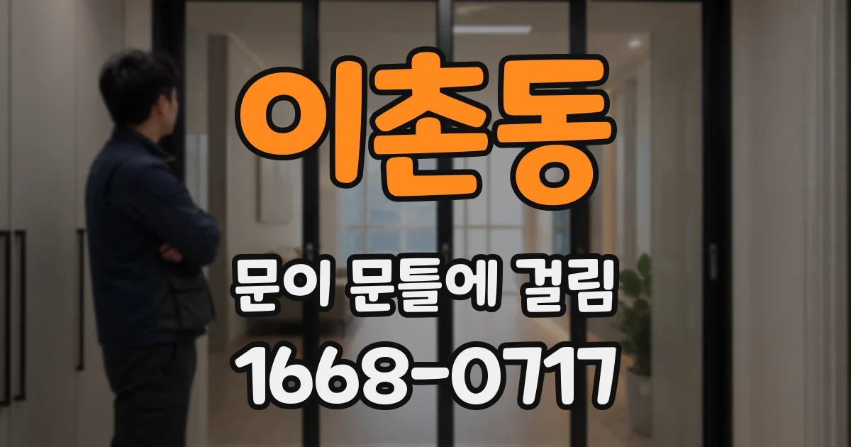 이촌동 문이 문틀에 걸림
