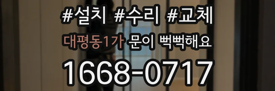 대평동1가 문이 뻑뻑해요