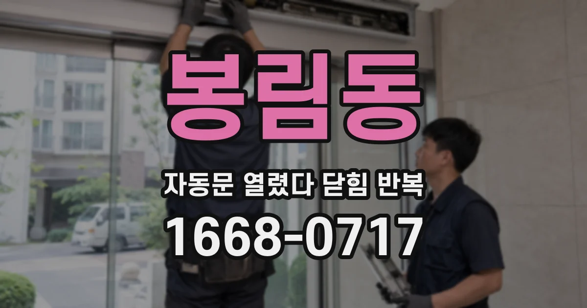 봉림동 자동문 열렸다 닫힘 반복 증상은 열림과 닫힘이 연달아 일어나거나, 정지 후 다시 작동하면서 나타납니다.