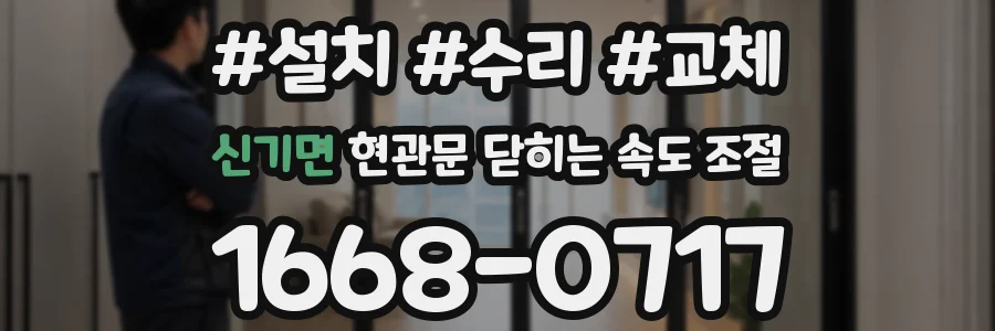 신기면 현관문 닫히는 속도 조절