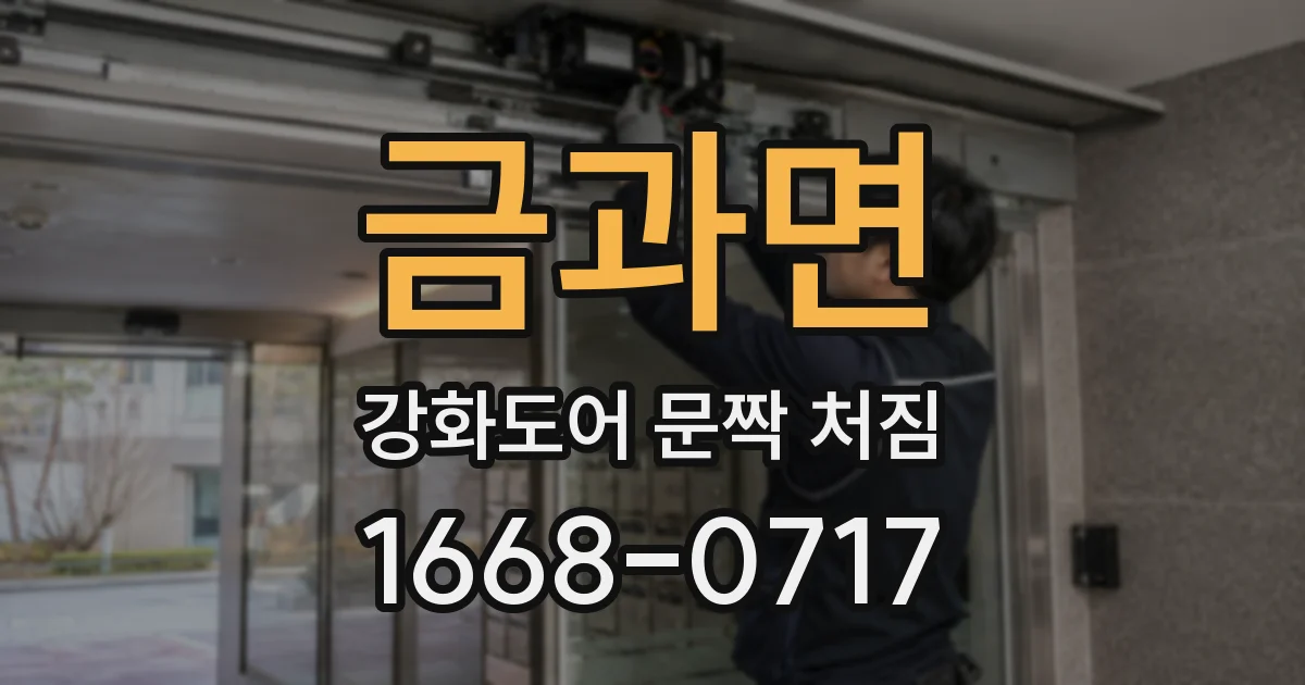 금과면 강화도어 문짝 처짐