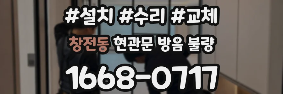 창전동 현관문 방음 불량