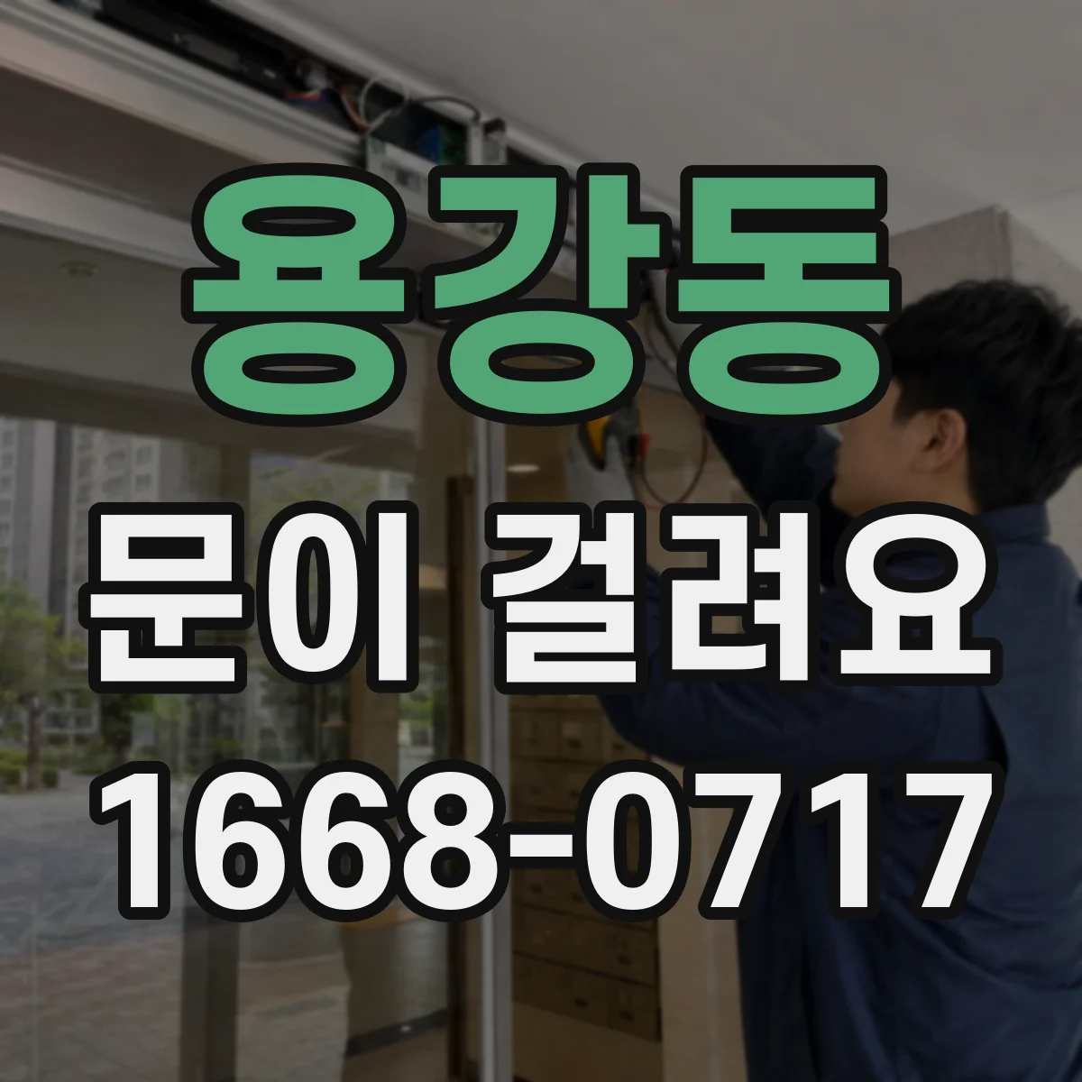 용강동 문이 걸려요