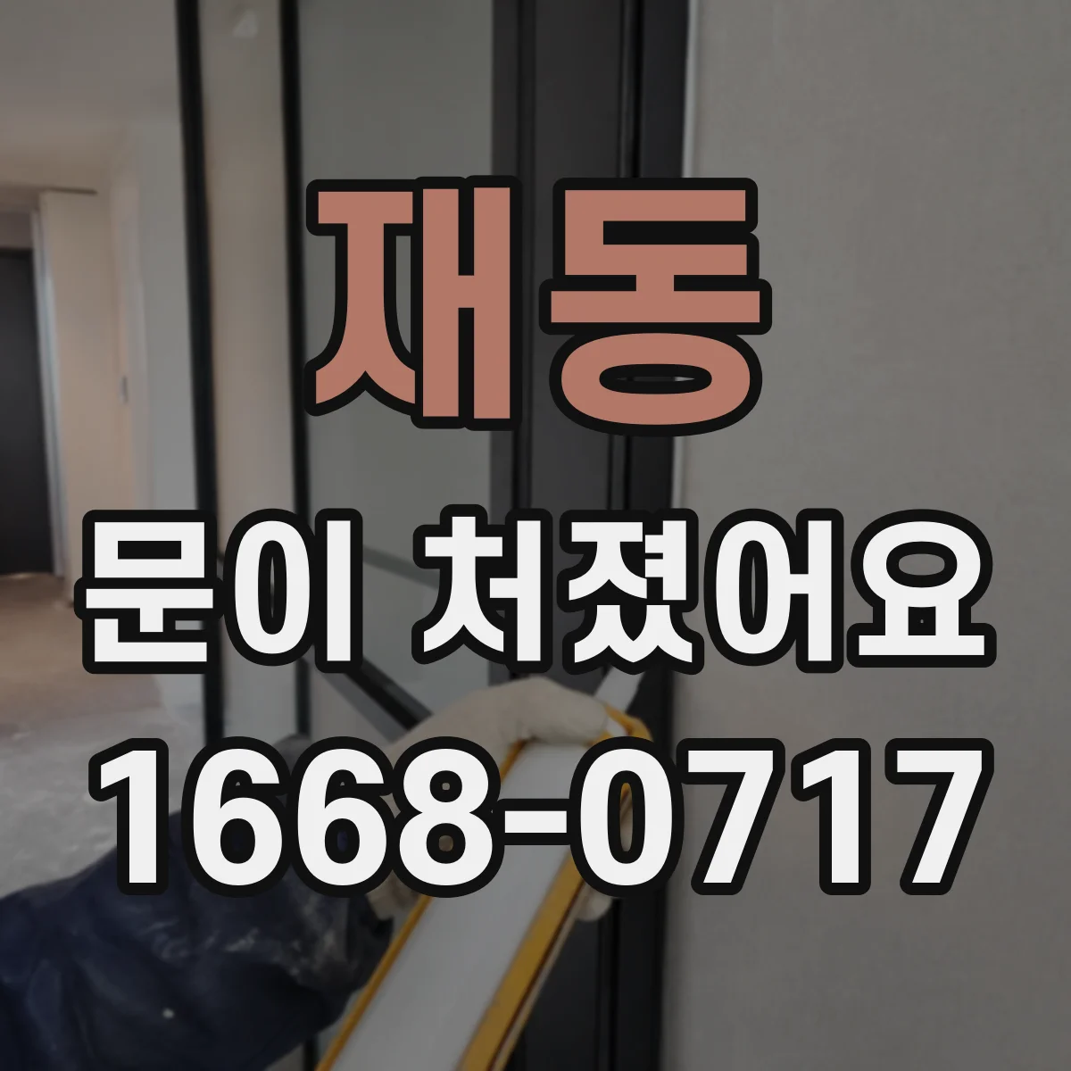 재동 문이 처졌어요