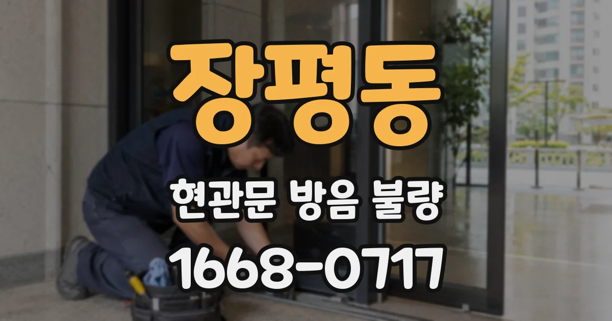 장평동 현관문 방음 불량