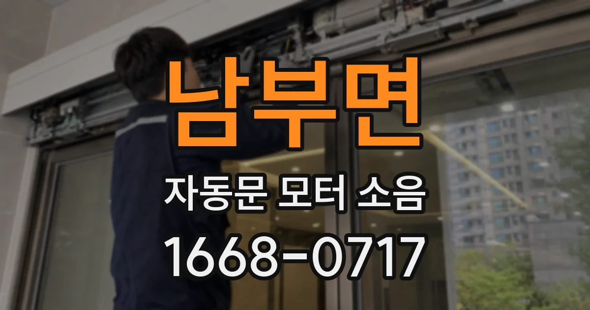남부면 자동문 모터 소음