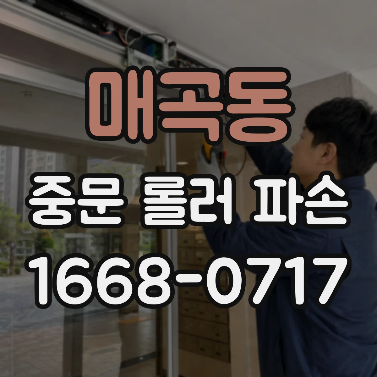 매곡동 중문 롤러 파손