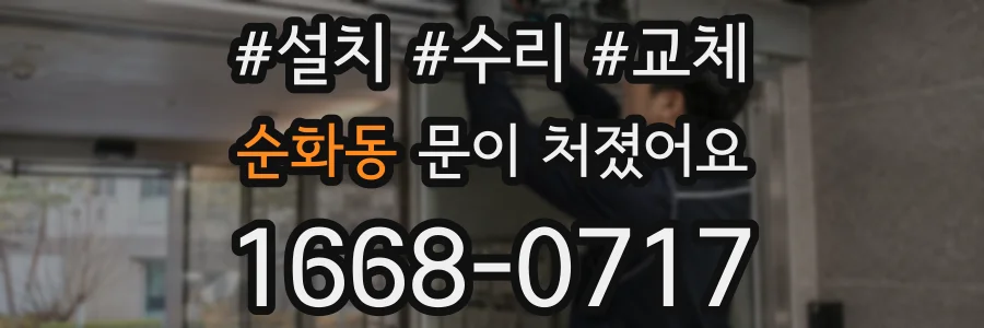 순화동 문이 처졌어요