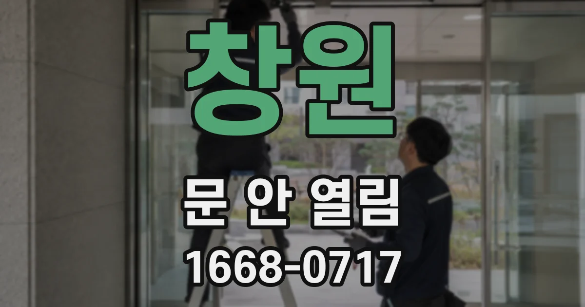 창원 문 안 열림