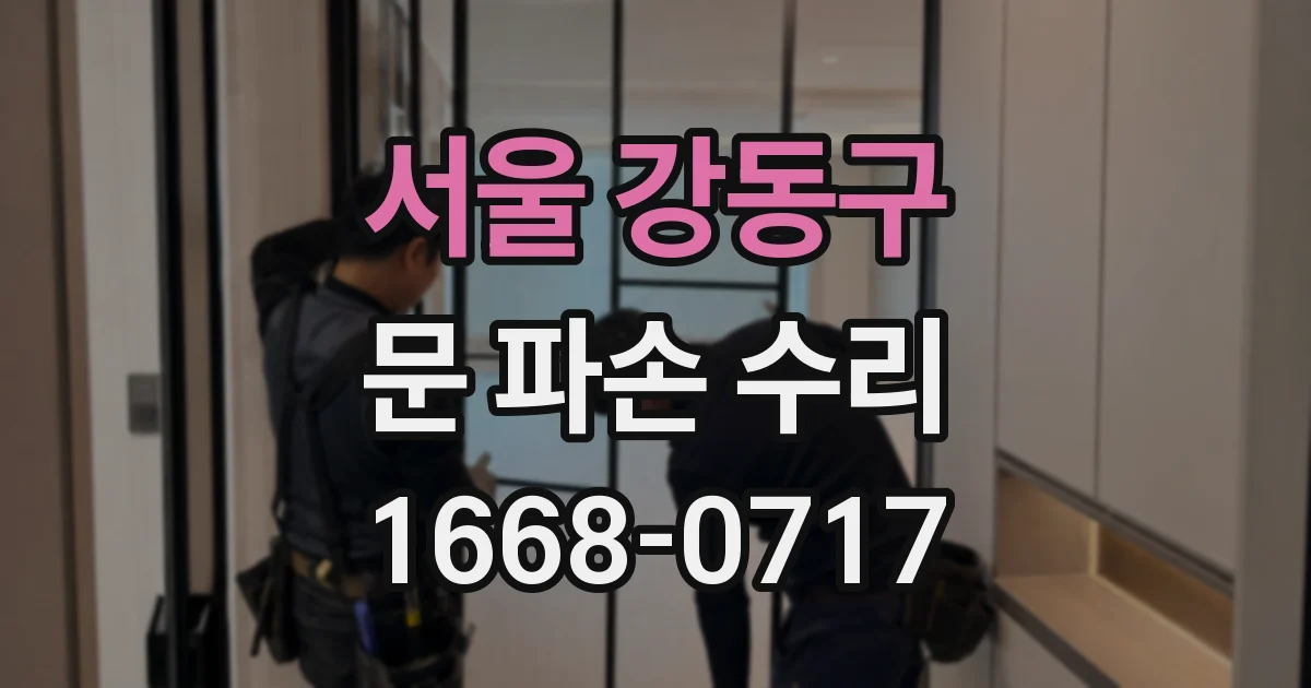 서울 강동구 문 파손 수리