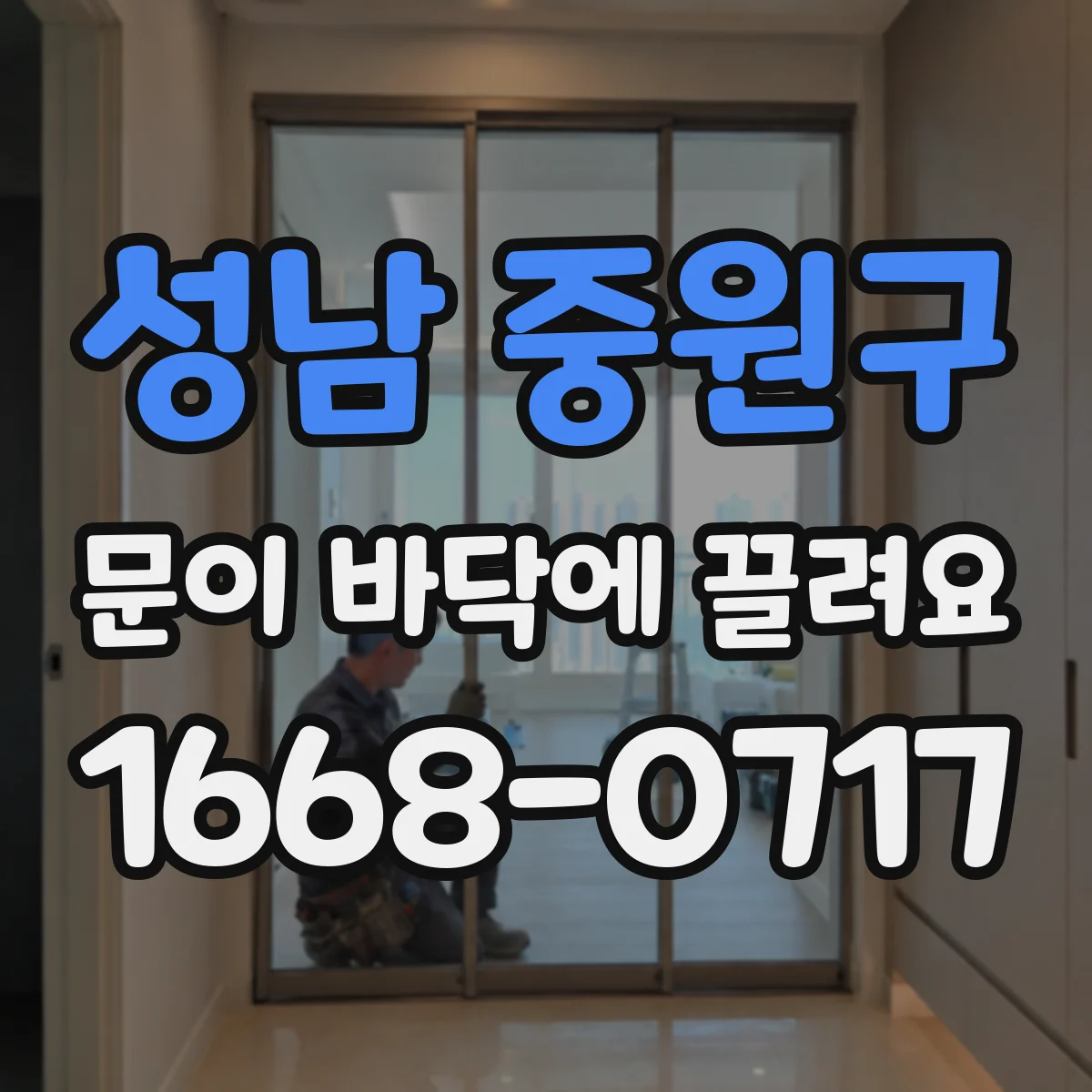 성남 중원구 문이 바닥에 끌려요