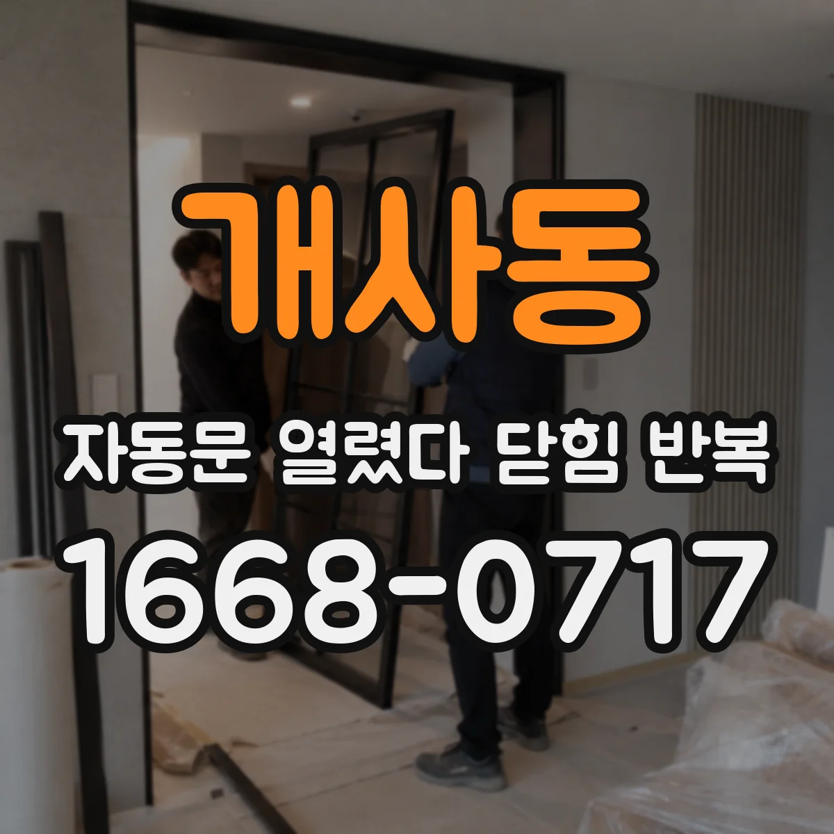 개사동 자동문 열렸다 닫힘 반복 증상은 문이 열렸다가 즉시 닫혀 버리거나, 잠시 멈춘 뒤 다시 움직일 때 확인됩니다.
