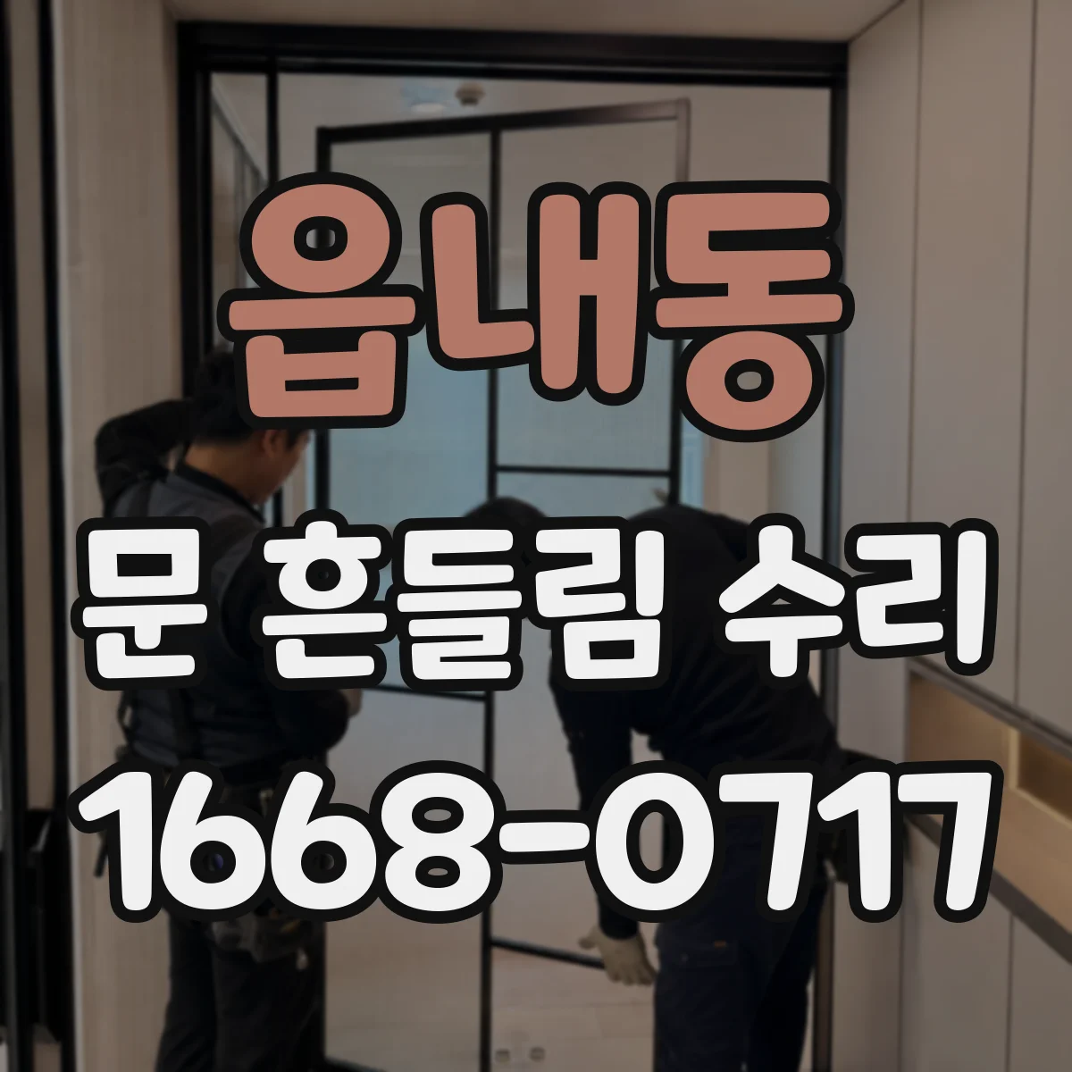 읍내동 문 흔들림 수리