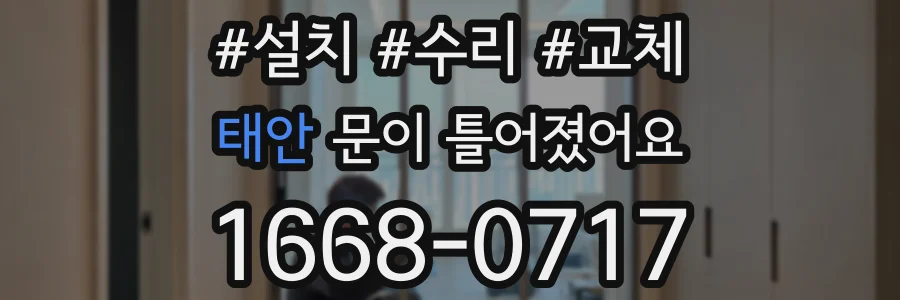 태안 문이 틀어졌어요