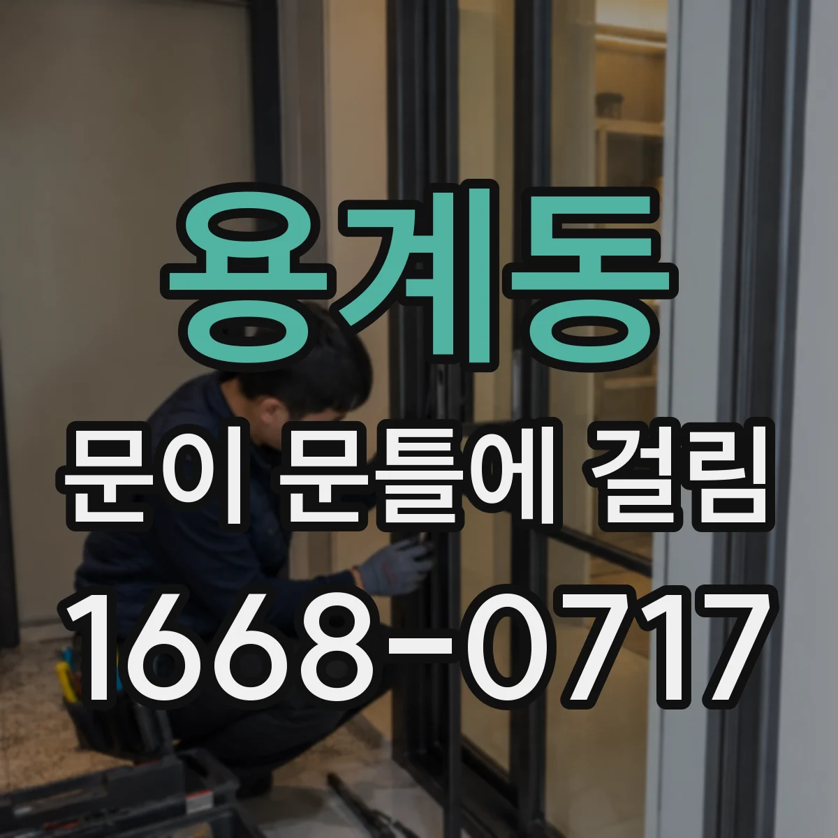 용계동 문이 문틀에 걸림