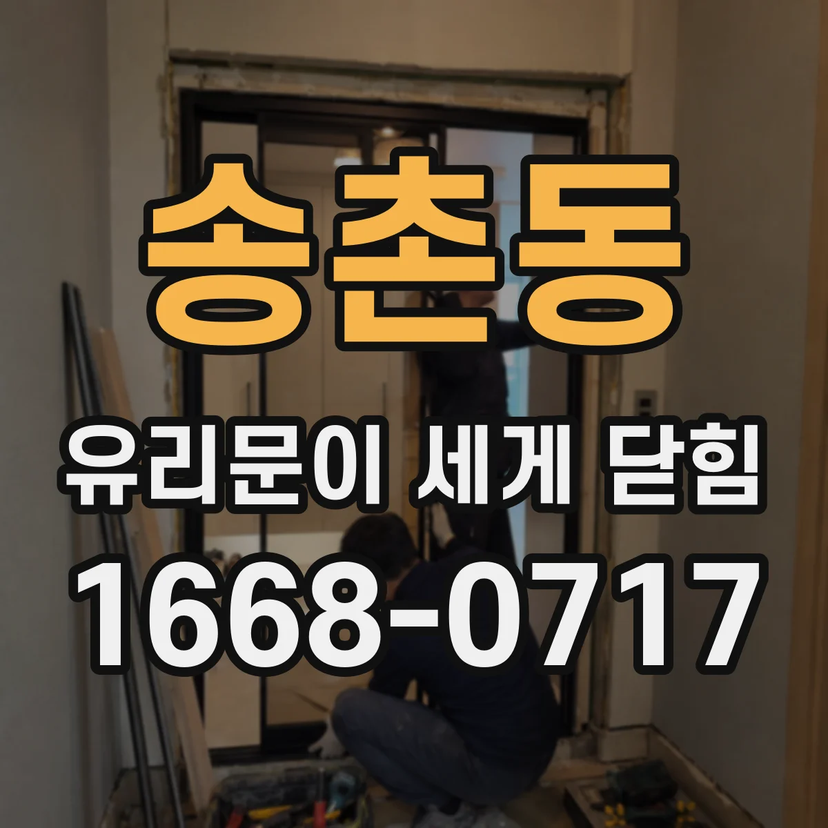 송촌동 유리문이 세게 닫힘