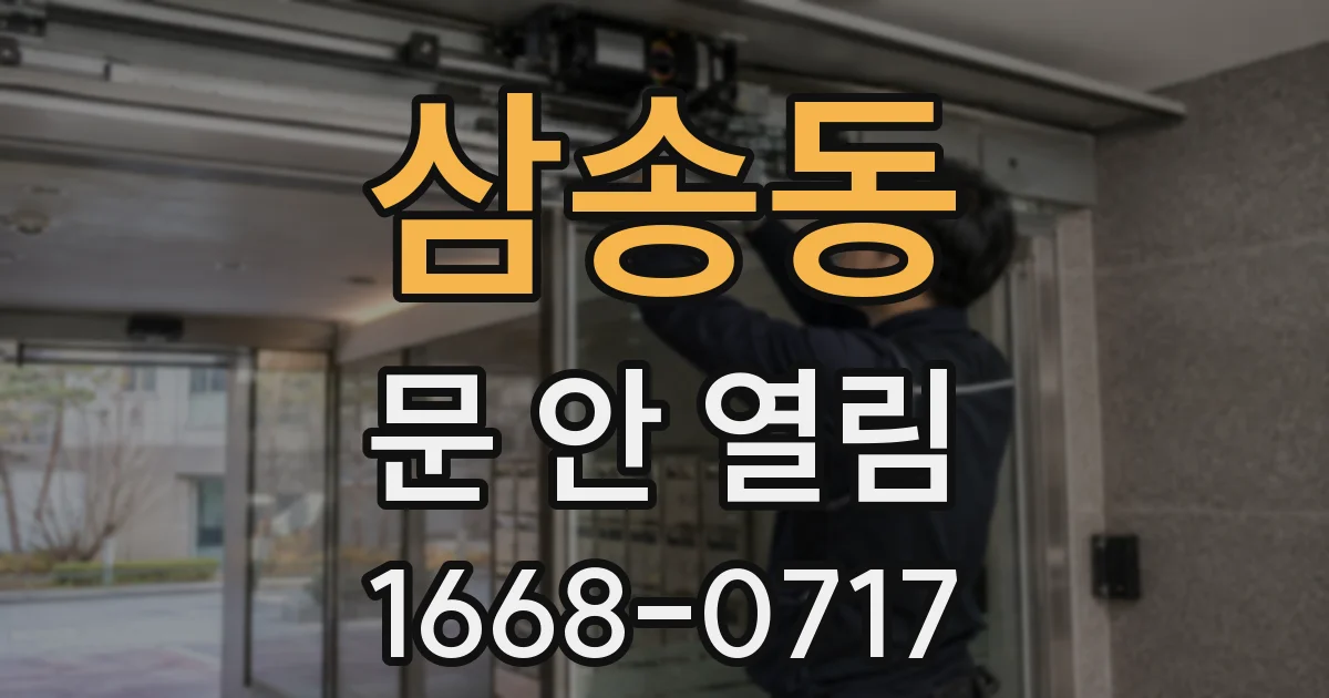 삼송동 문 안 열림