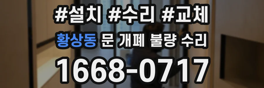 황상동 문 개폐 불량 수리