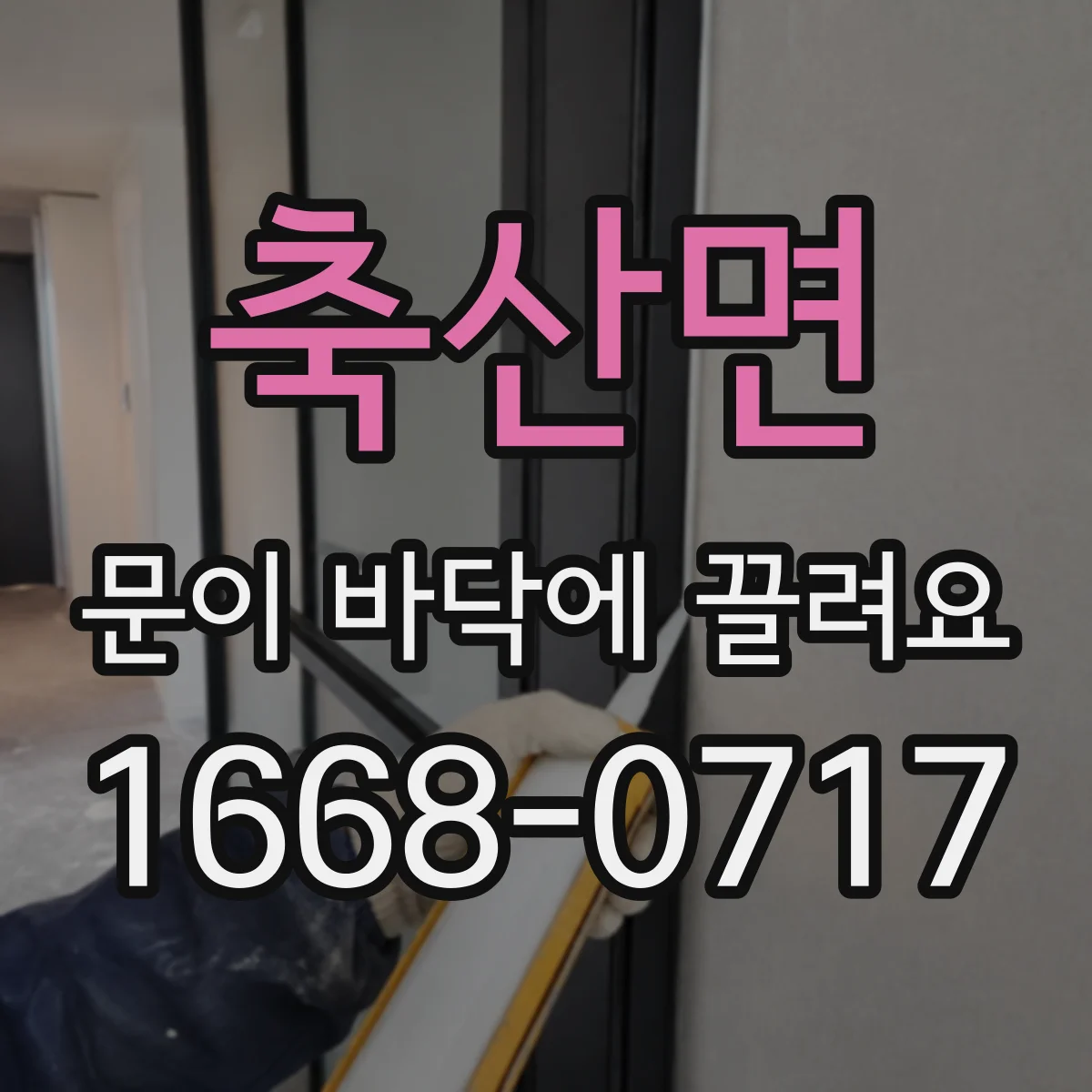축산면 문이 바닥에 끌려요