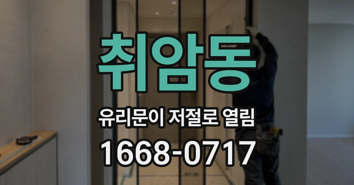 취암동 유리문이 저절로 열림