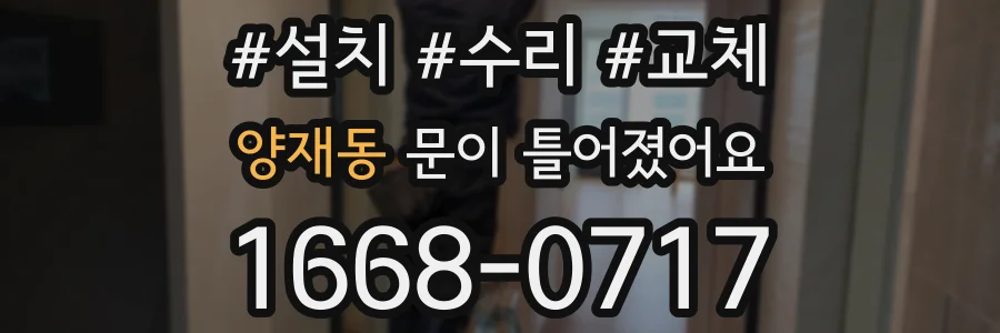 양재동 문이 틀어졌어요