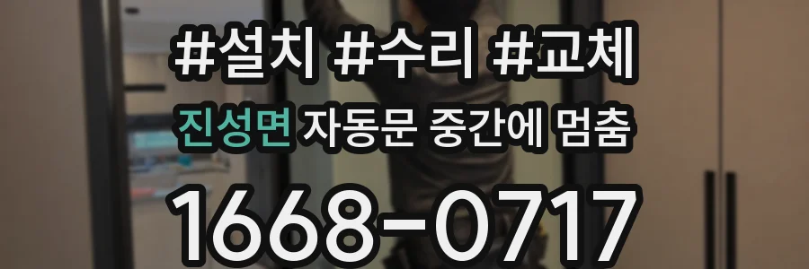 진성면 자동문 중간에 멈춤
