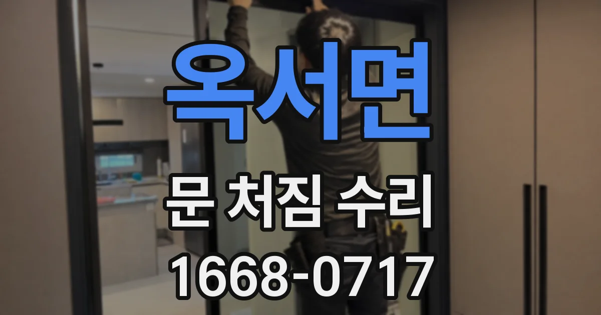 옥서면 문 처짐 수리