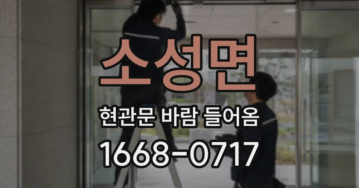 소성면 현관문 바람 들어옴