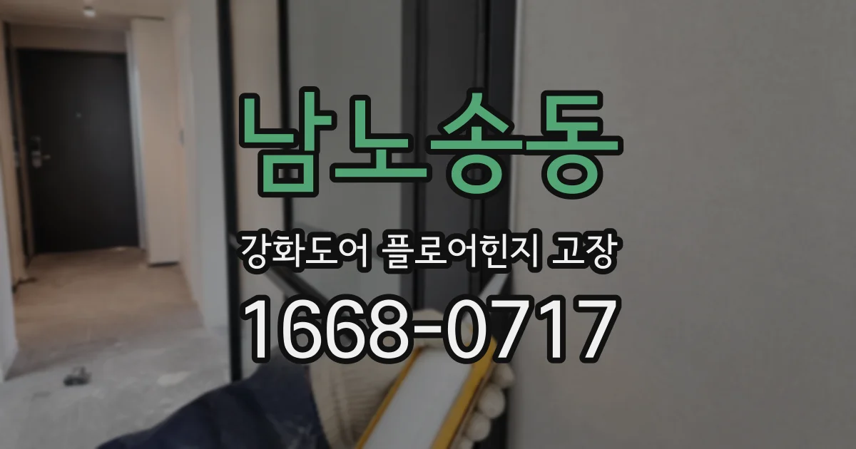 남노송동 강화도어 플로어힌지 고장